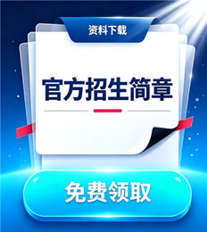 马来西亚马来亚大学 招生简章